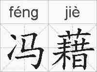 冯藉的拼音