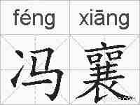 冯襄的拼音