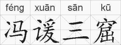 冯谖三窟的拼音