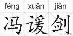 冯谖剑的拼音