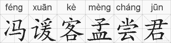 冯谖客孟尝君的拼音