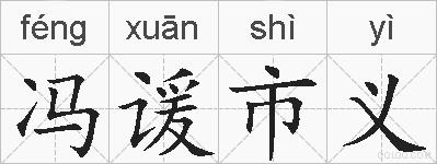 冯谖市义的拼音