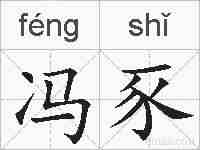 冯豕的拼音