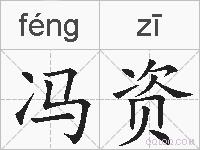 冯资的拼音