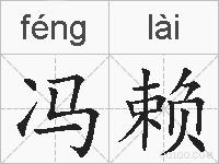 冯赖的拼音