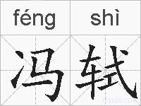 冯轼的拼音