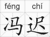 冯迟的拼音