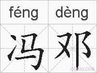 冯邓的拼音