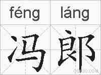 冯郞的拼音