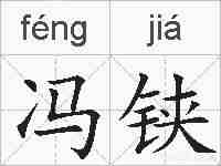 冯铗的拼音