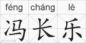 冯长乐的拼音