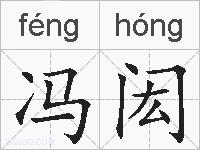 冯闳的拼音