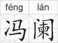 冯阑的拼音