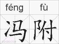 冯附的拼音