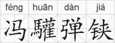 冯驩弹铗的拼音