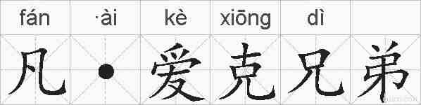 凡·爱克兄弟的拼音