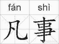 凡事的拼音