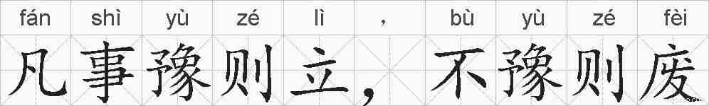 凡事豫则立，不豫则废的拼音