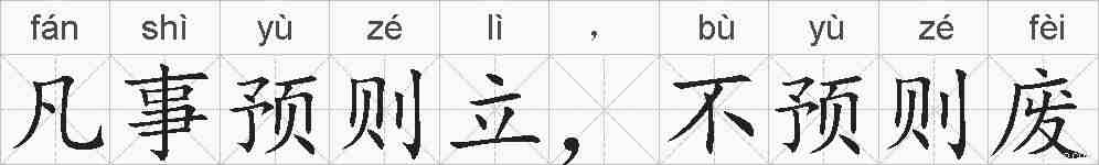 凡事预则立，不预则废的拼音