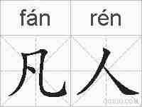 凡人的拼音