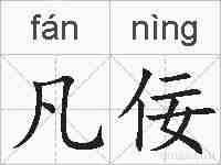 凡佞的拼音