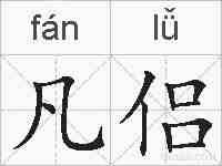 凡侣的拼音