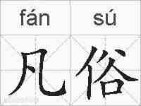 凡俗的拼音