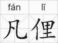 凡俚的拼音