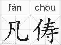 凡俦的拼音
