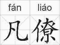 凡僚的拼音
