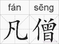 凡僧的拼音