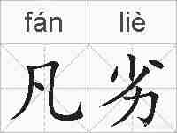 凡劣的拼音