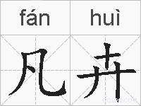凡卉的拼音