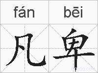 凡卑的拼音