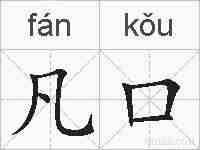 凡口的拼音