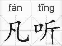 凡听的拼音