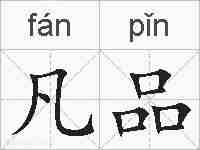 凡品的拼音