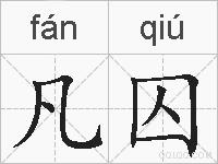 凡囚的拼音