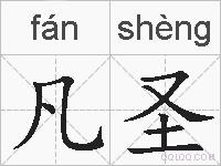 凡圣的拼音