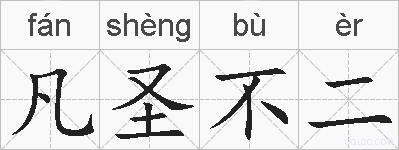 凡圣不二的拼音