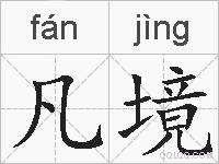凡境的拼音