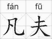 凡夫的拼音