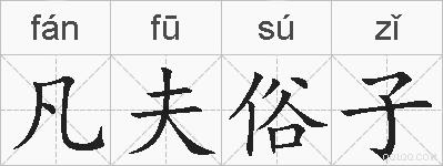 凡夫俗子的拼音