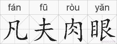 凡夫肉眼的拼音