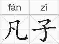 凡子的拼音