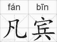 凡宾的拼音
