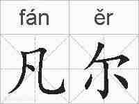 凡尔的拼音