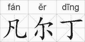 凡尔丁的拼音