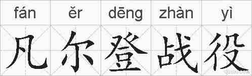 凡尔登战役的拼音