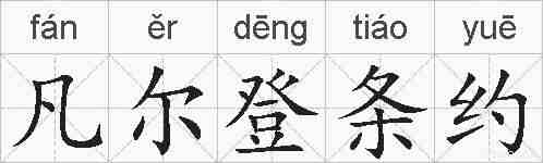 凡尔登条约的拼音